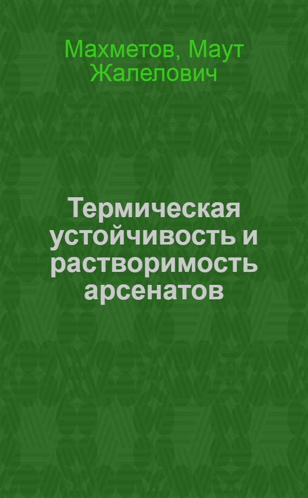 Термическая устойчивость и растворимость арсенатов