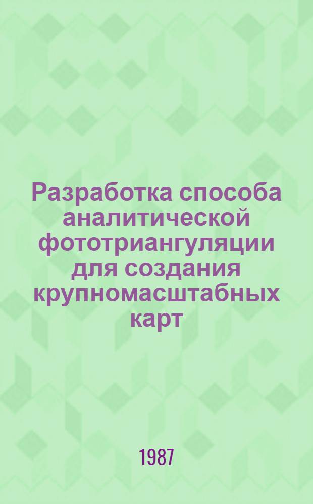 Разработка способа аналитической фототриангуляции для создания крупномасштабных карт : Автореф. дис. на соиск. учен. степ. канд. техн. наук : (05.24.02)