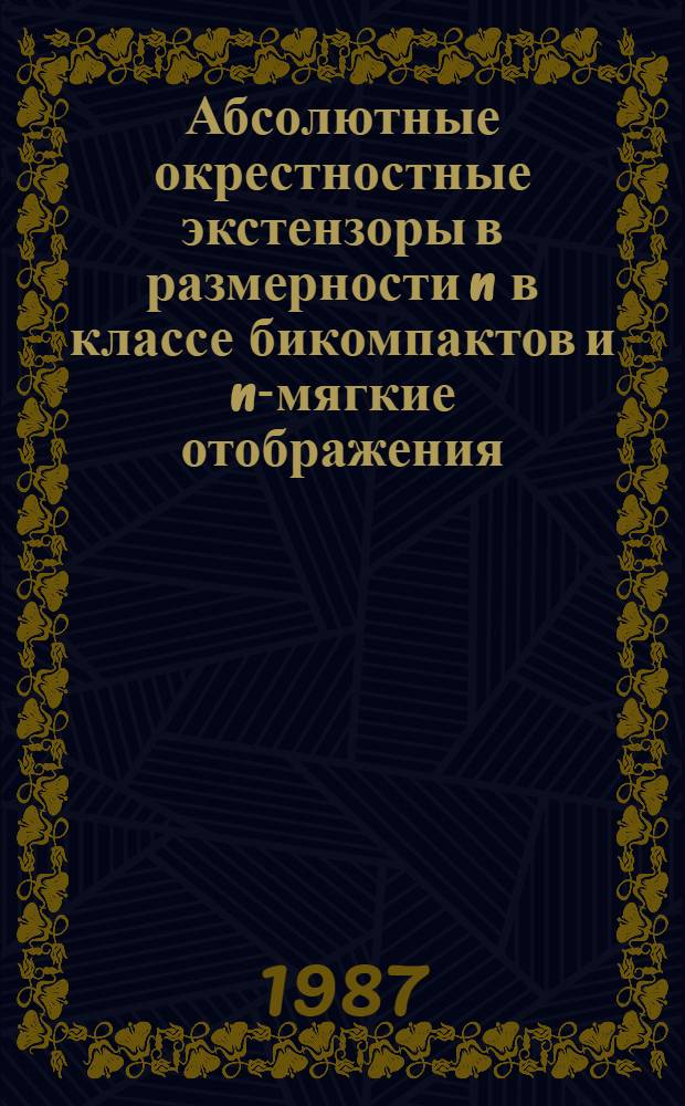 Абсолютные окрестностные экстензоры в размерности n в классе бикомпактов и n-мягкие отображения : Автореф. дис. на соиск. учен. степ. канд. физ.-мат. наук : (01.01.04)
