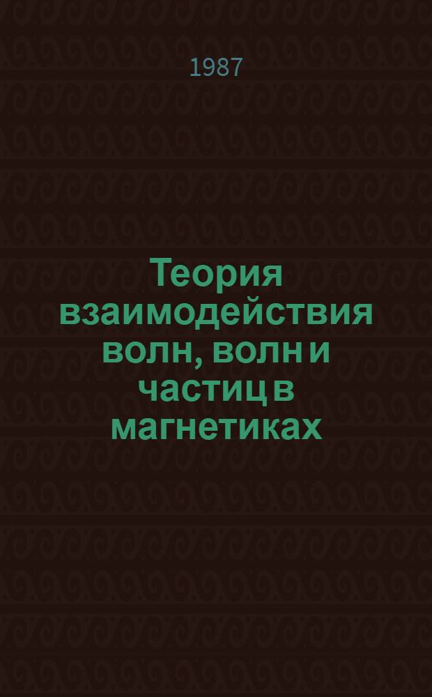 Теория взаимодействия волн, волн и частиц в магнетиках