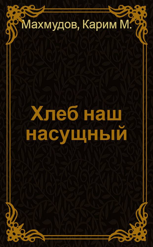 Хлеб наш насущный : Докум. рассказы