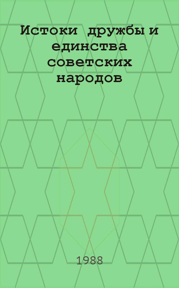 Истоки дружбы и единства советских народов : В помощь лектору