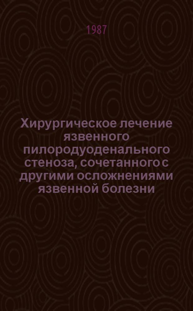 Хирургическое лечение язвенного пилородуоденального стеноза, сочетанного с другими осложнениями язвенной болезни : Автореф. дис. на соиск. учен. степ. к. м. н