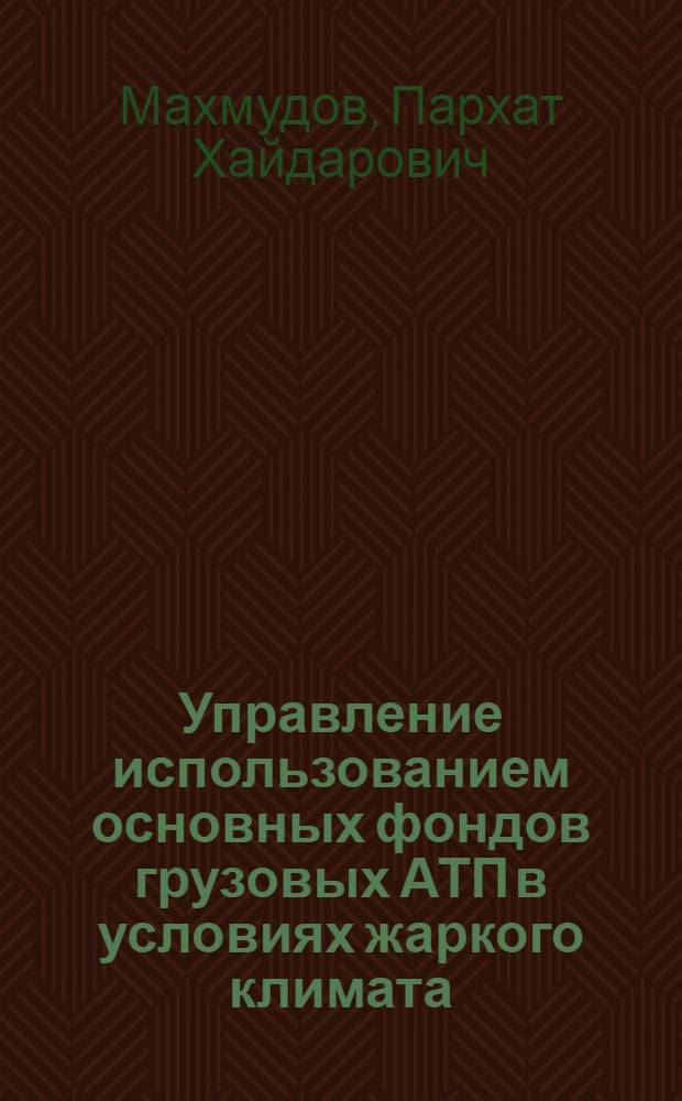 Управление использованием основных фондов грузовых АТП в условиях жаркого климата : Автореф. дис. на соиск. учен. степ. канд. экон. наук : (05.13.10)