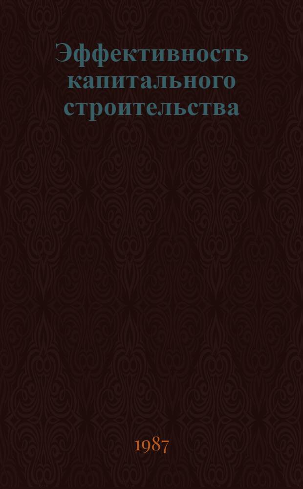 Эффективность капитального строительства : (Регион. анализ, пробл. и пути решения)