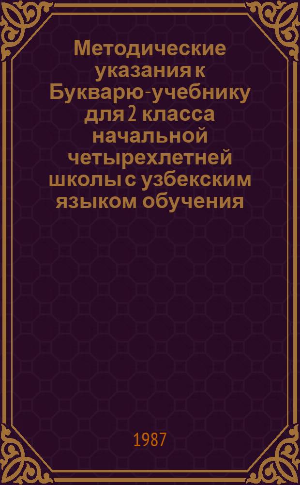 Методические указания к Букварю-учебнику для 2 класса начальной четырехлетней школы с узбекским языком обучения : Пособие для учителя