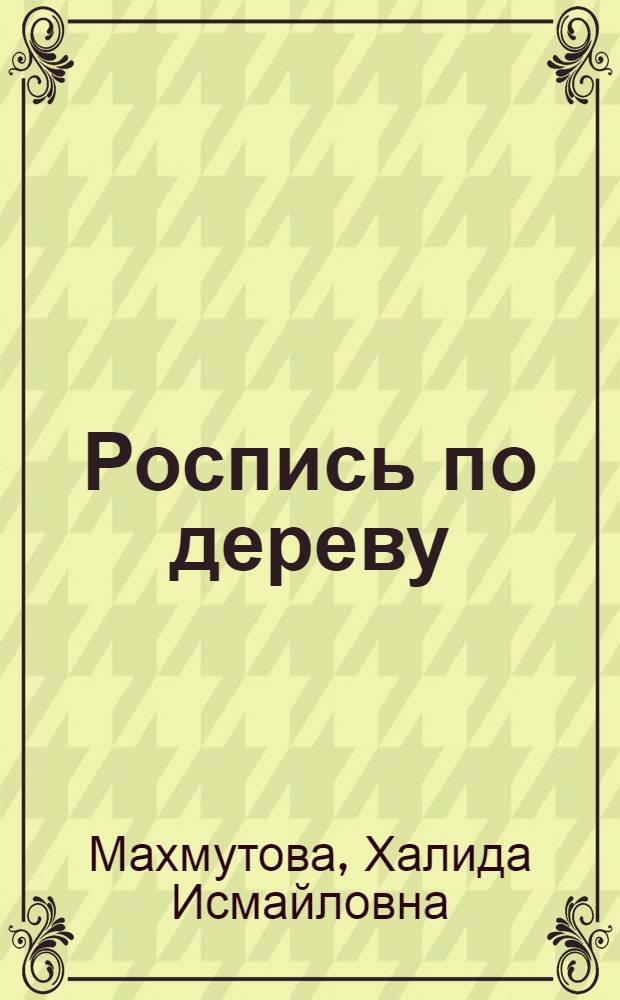 Роспись по дереву : Пособие для учителя : Из опыта работы