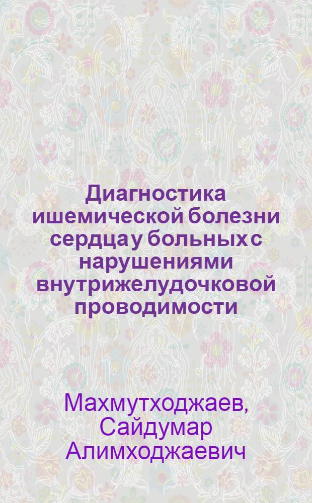 Диагностика ишемической болезни сердца у больных с нарушениями внутрижелудочковой проводимости : Автореф. дис. на соиск. учен. степ. канд. мед. наук : (14.00.06; 14.00.19)