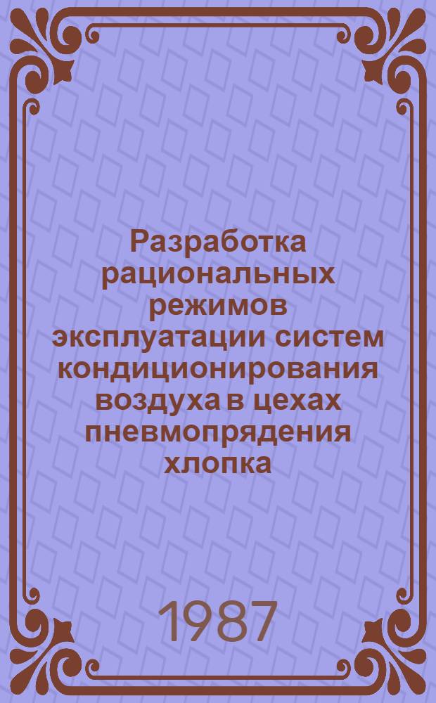 Разработка рациональных режимов эксплуатации систем кондиционирования воздуха в цехах пневмопрядения хлопка : Автореф. дис. на соиск. учен. степ. канд. техн. наук : (05.23.03)