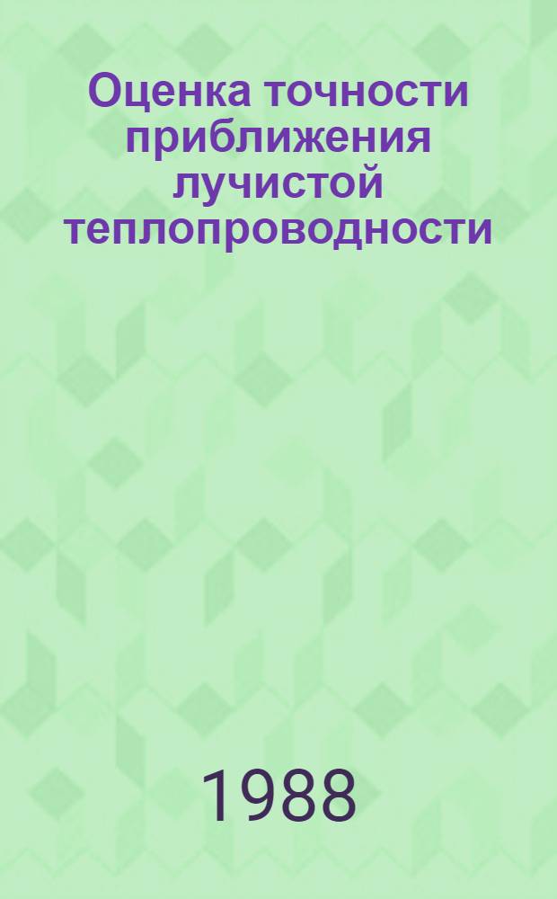 Оценка точности приближения лучистой теплопроводности