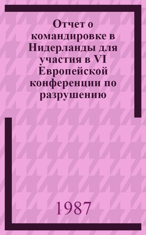 Отчет о командировке в Нидерланды [для участия в VI Европейской конференции по разрушению, 15-20 июня 1986 г.]