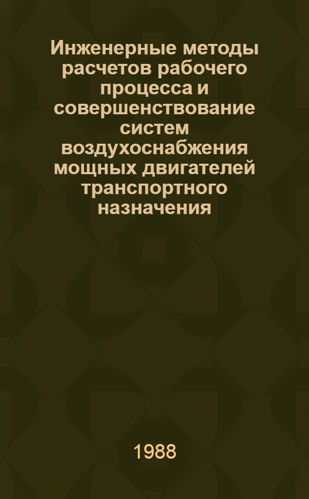 Инженерные методы расчетов рабочего процесса и совершенствование систем воздухоснабжения мощных двигателей транспортного назначения : Автореф. дис. на соиск. учен. степ. д-ра техн. наук : (05.04.02)