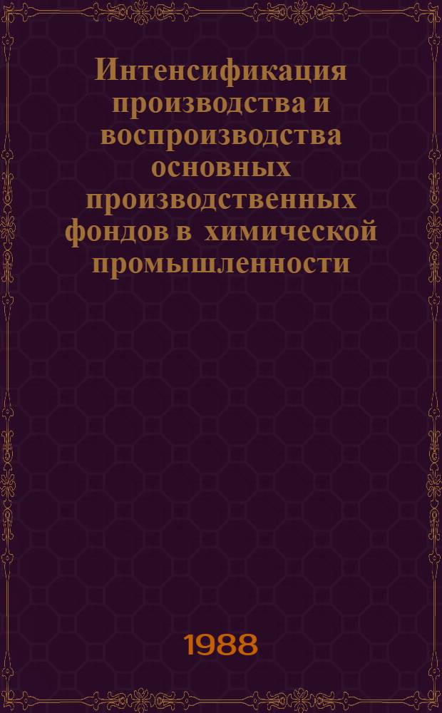 Интенсификация производства и воспроизводства основных производственных фондов в химической промышленности