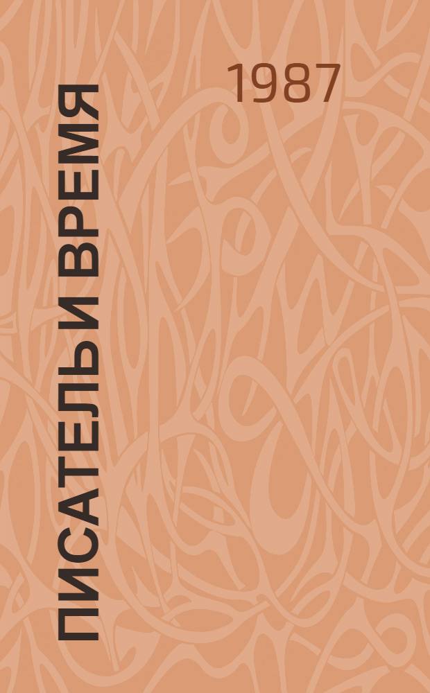 Писатель и время