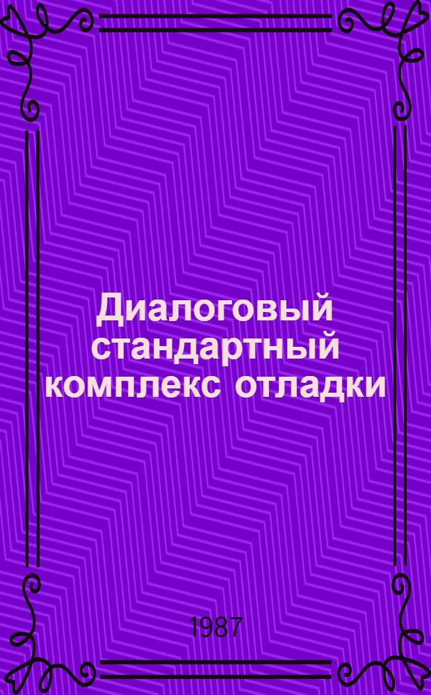 Диалоговый стандартный комплекс отладки (ДИСКО)