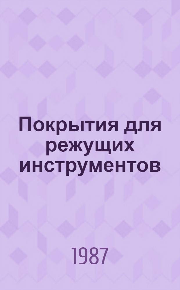 Покрытия для режущих инструментов