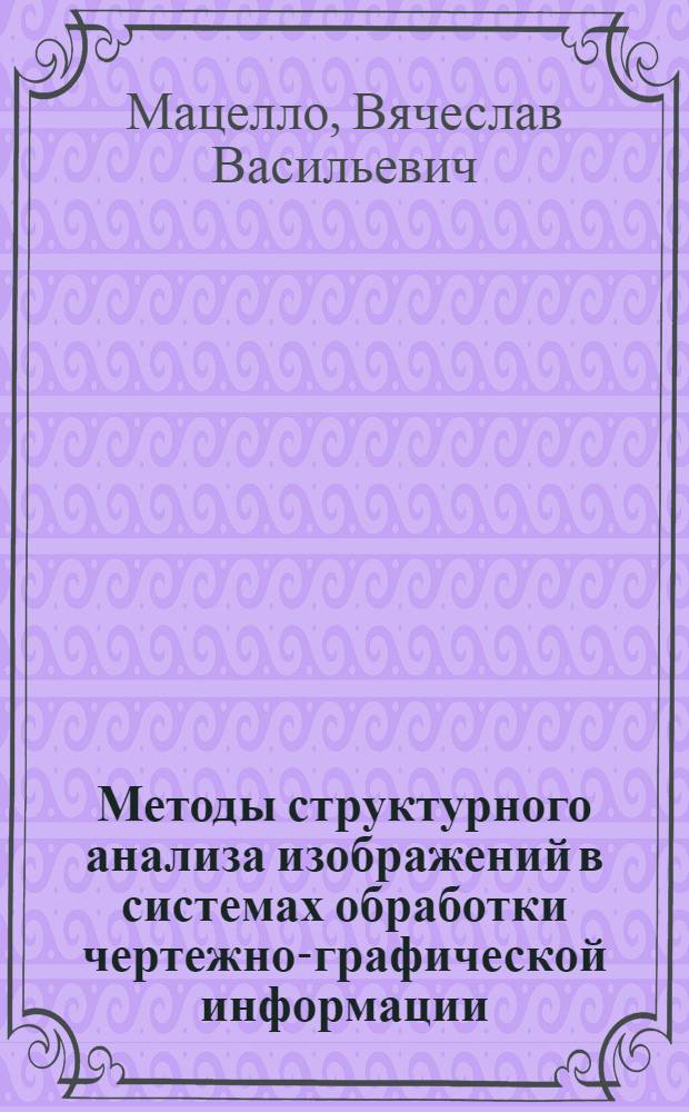 Методы структурного анализа изображений в системах обработки чертежно-графической информации : Автореф. дис. на соиск. учен. степ. канд. техн. наук : (05.13.01)