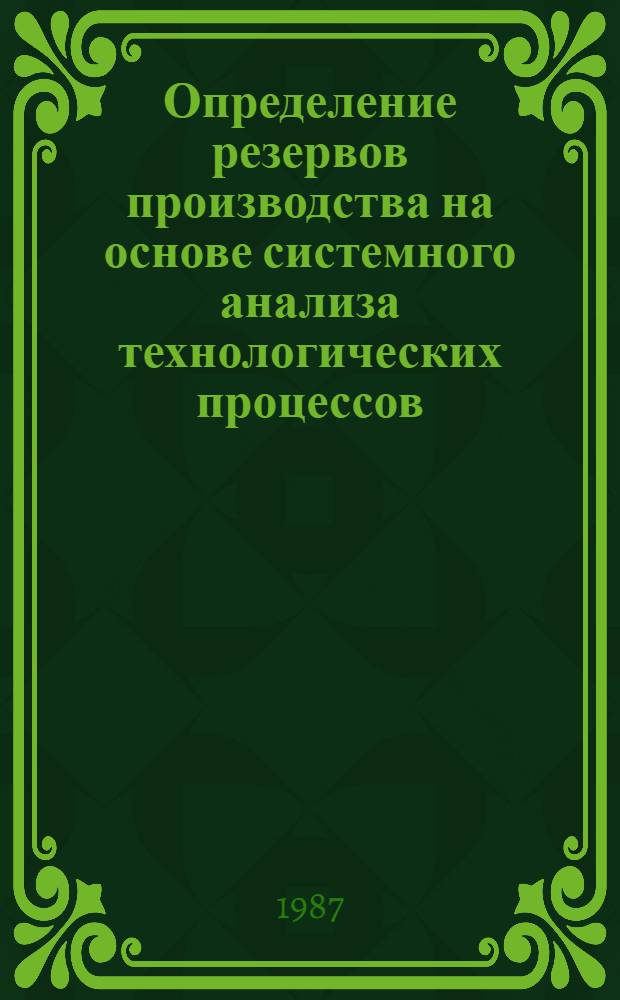 Определение резервов производства на основе системного анализа технологических процессов (на примере производства изделий из ДСтП) : Автореф. дис. на соиск. учен. степ. к. э. н