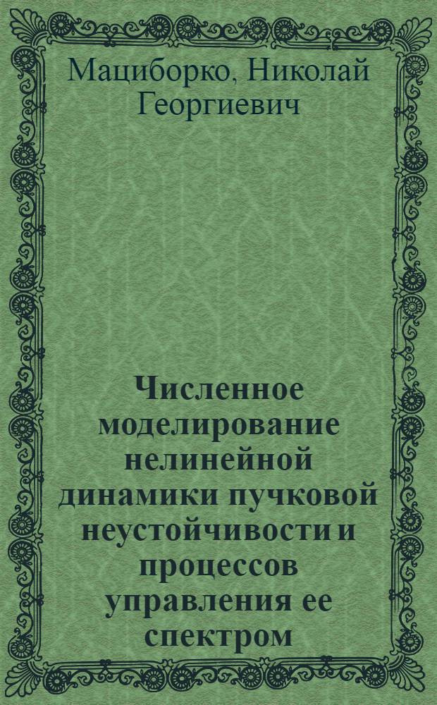 Численное моделирование нелинейной динамики пучковой неустойчивости и процессов управления ее спектром : Автореф. дис. на соиск. учен. степ. канд. физ.-мат. наук : (01.04.08)