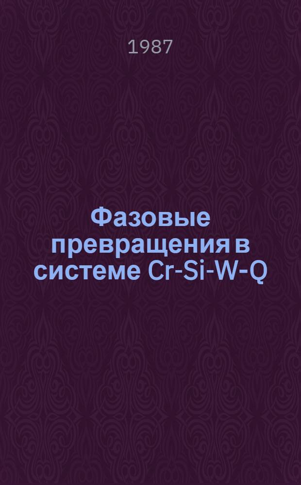 Фазовые превращения в системе Cr-Si-W-Q
