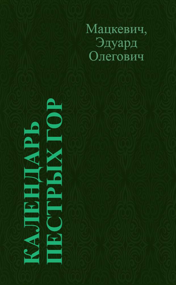 Календарь Пестрых гор : Повести, рассказы : Для ст. шк. возраста
