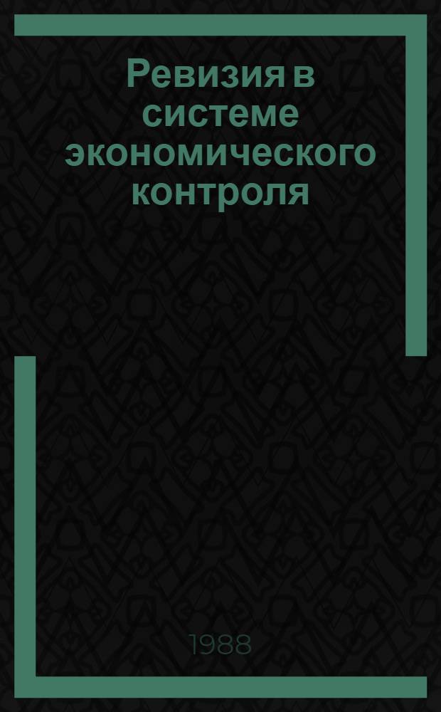 Ревизия в системе экономического контроля