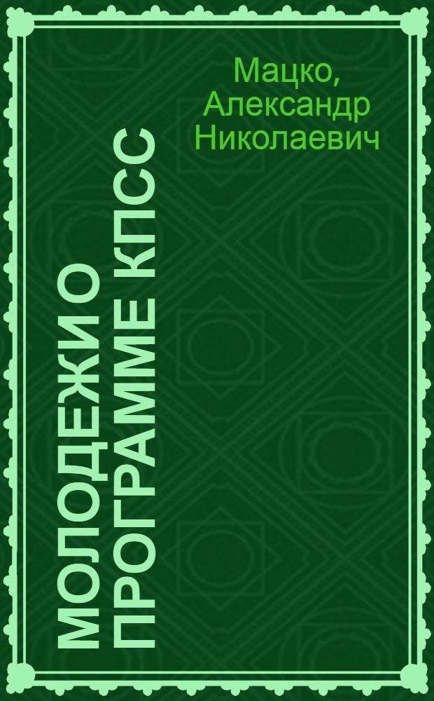 Молодежи о Программе КПСС