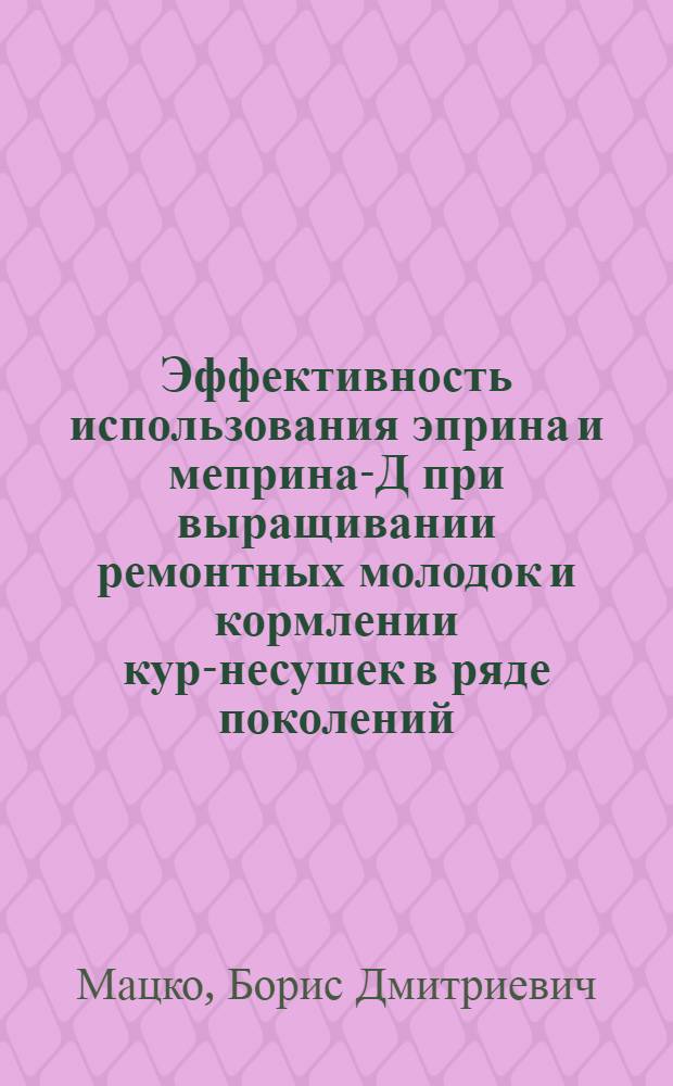 Эффективность использования эприна и меприна-Д при выращивании ремонтных молодок и кормлении кур-несушек в ряде поколений : Автореф. дис. на соиск. учен. степ. к. с.-х. н