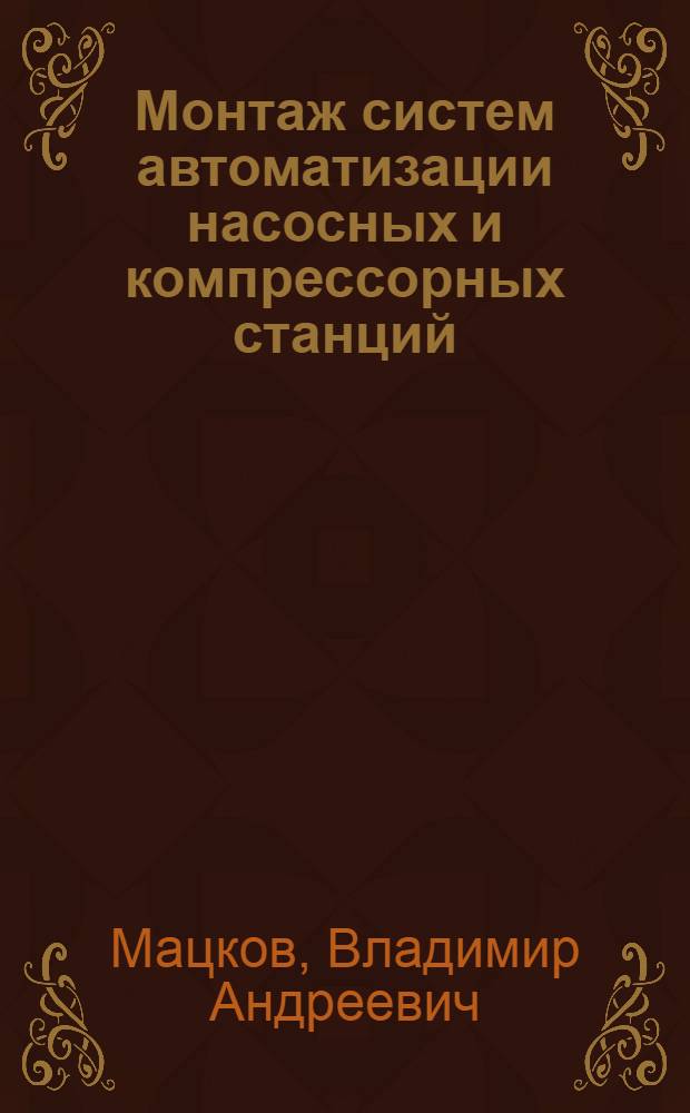 Монтаж систем автоматизации насосных и компрессорных станций : Справ. пособие для рабочих