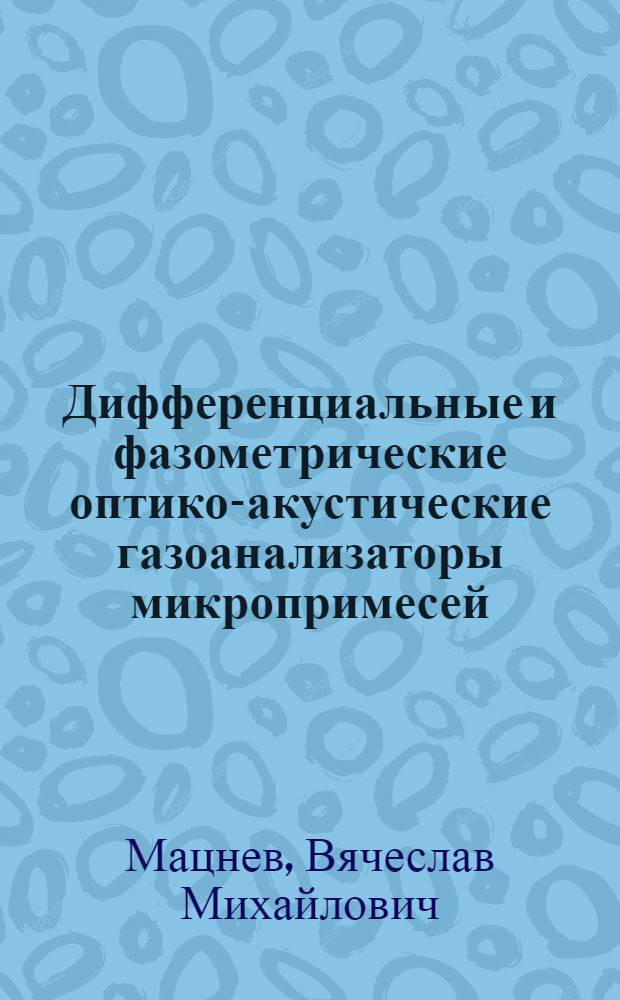Дифференциальные и фазометрические оптико-акустические газоанализаторы микропримесей : Автореф. дис. на соиск. учен. степ. к. т. н