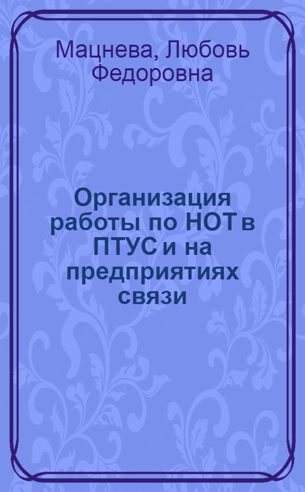 Организация работы по НОТ в ПТУС и на предприятиях связи