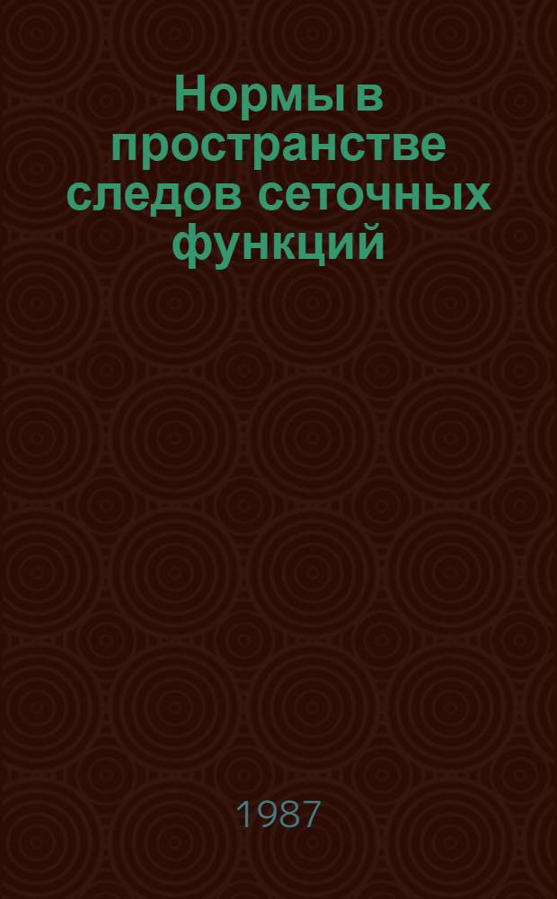 Нормы в пространстве следов сеточных функций