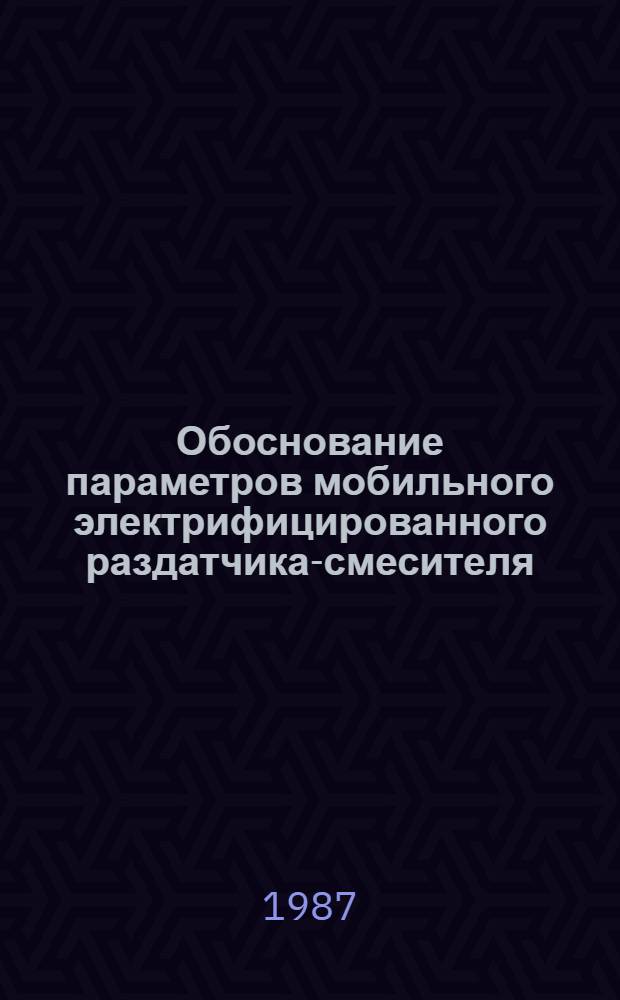 Обоснование параметров мобильного электрифицированного раздатчика-смесителя : Автореф. дис. на соиск. учен. степ. канд. техн. наук : (05.20.01)