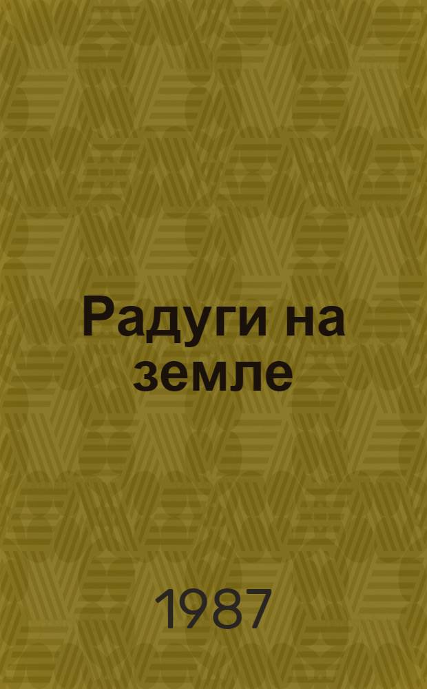 Радуги на земле : Науч.-попул. очерки о растениях