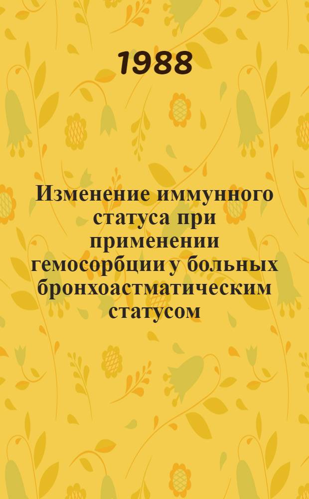 Изменение иммунного статуса при применении гемосорбции у больных бронхоастматическим статусом : Автореф. дис. на соиск. учен. степ. канд. мед. наук : (14.00.36; 14.00.37)
