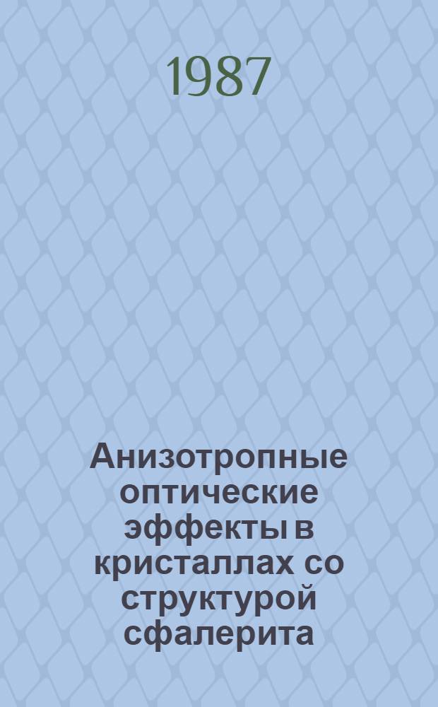 Анизотропные оптические эффекты в кристаллах со структурой сфалерита : Автореф. дис. на соиск. учен. степ. канд. физ.-мат. наук : (01.04.07)