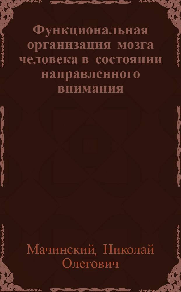 Функциональная организация мозга человека в состоянии направленного внимания : Автореф. дис. на соиск. учен. степ. канд. биол. наук : (03.00.13)