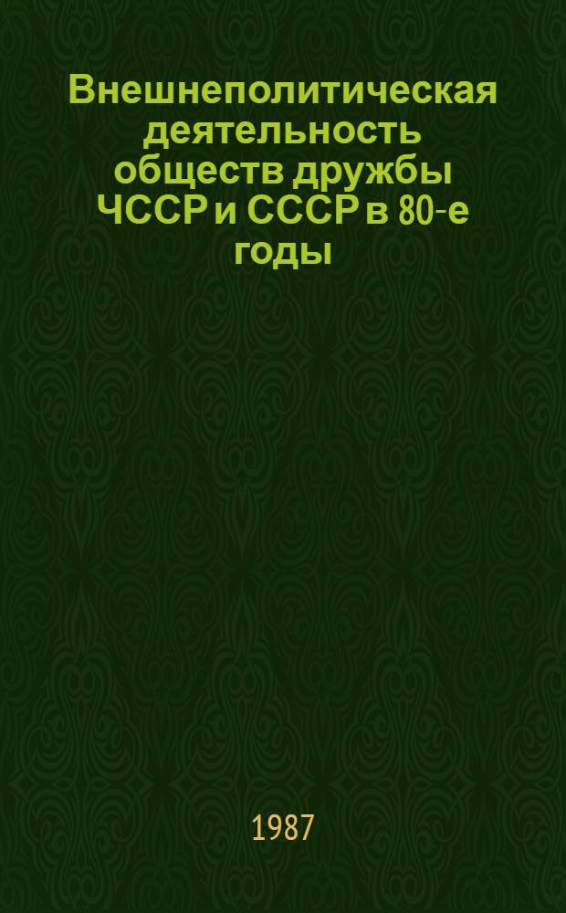 Внешнеполитическая деятельность обществ дружбы ЧССР и СССР в 80-е годы : Автореф. дис. на соиск. учен. степ. канд. ист. наук : (07.00.05)