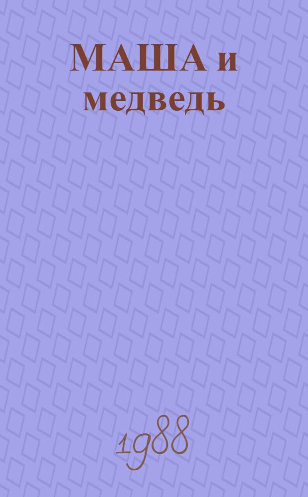 МАША и медведь : Рус. нар. сказка в обраб. М. Булатова : Для дошк. возраста