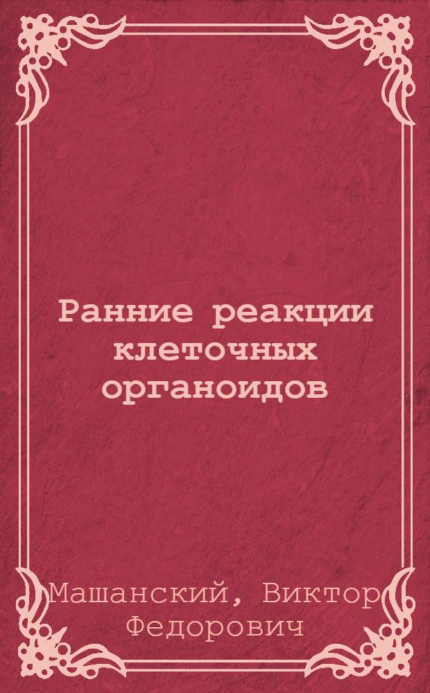 Ранние реакции клеточных органоидов