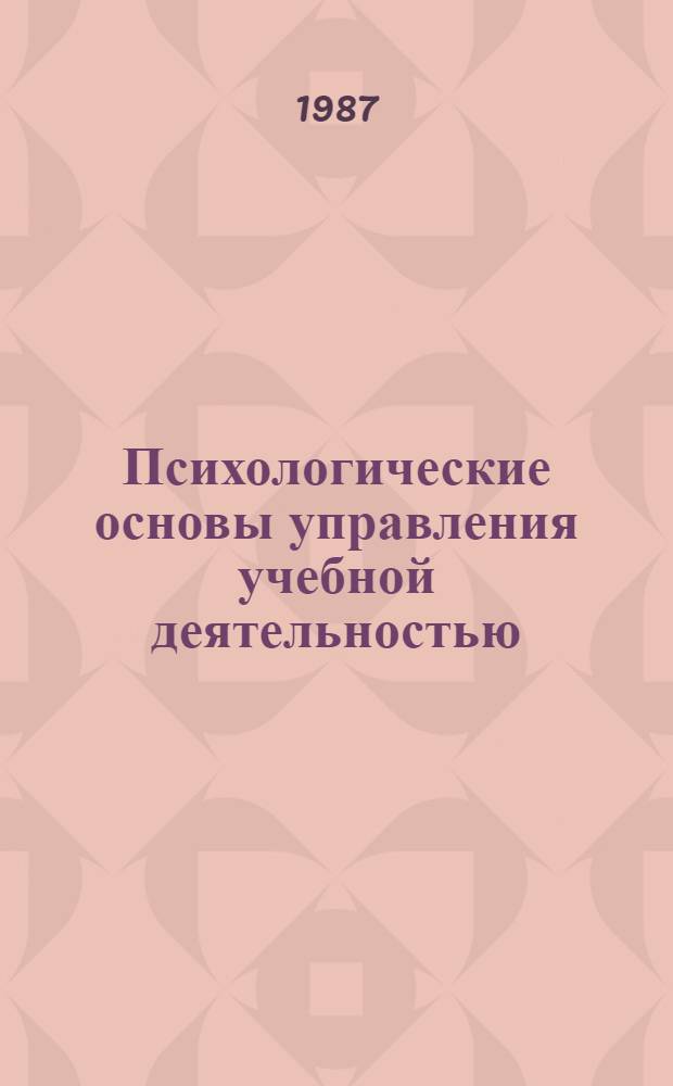 Психологические основы управления учебной деятельностью : Метод. пособие