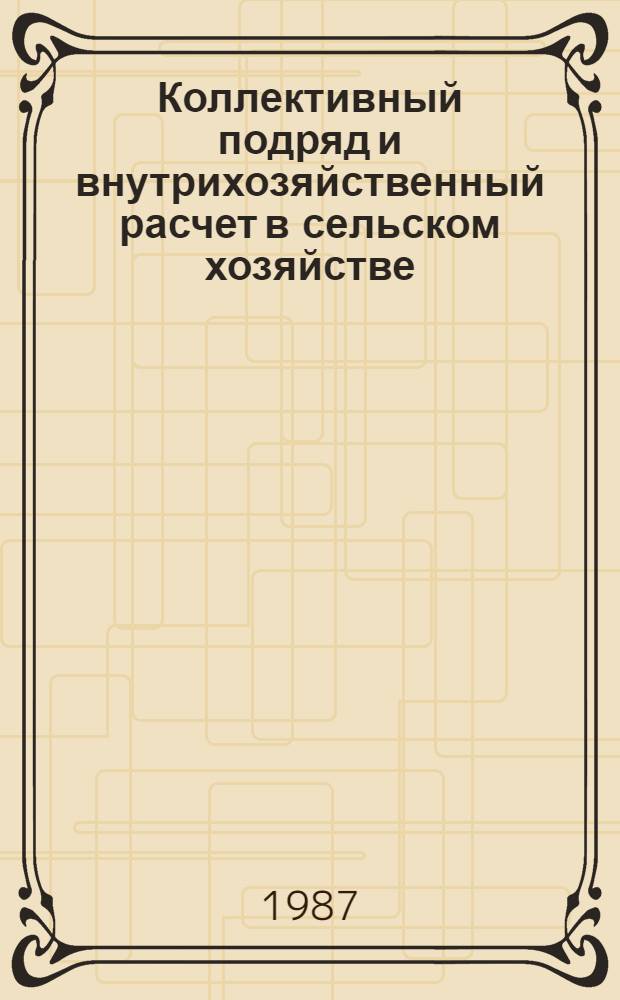 Коллективный подряд и внутрихозяйственный расчет в сельском хозяйстве : (Передовой опыт СССР)