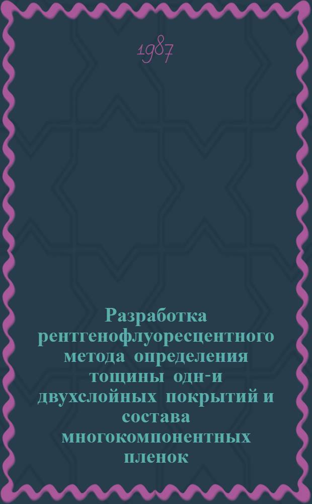 Разработка рентгенофлуоресцентного метода определения тощины одно- и двухслойных покрытий и состава многокомпонентных пленок : Автореф. дис. на соиск. учен. степ. к. х. н