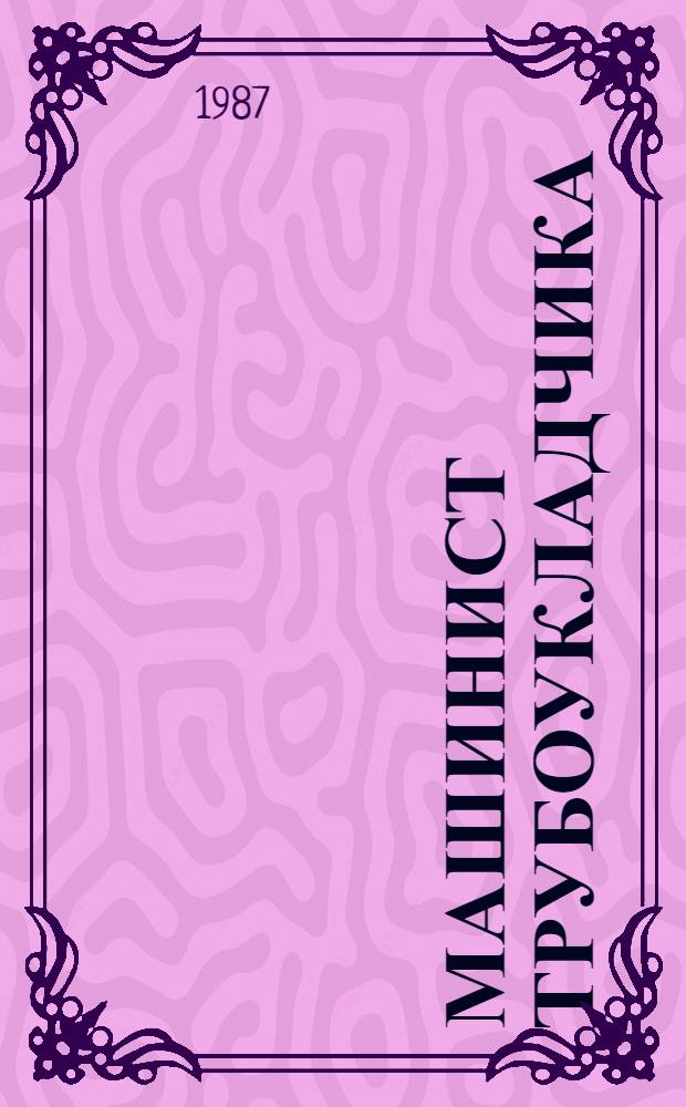 Машинист трубоукладчика : Справ. пособие для рабочих