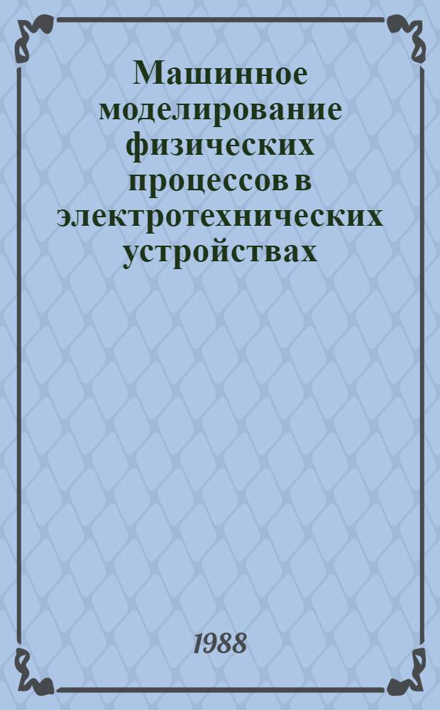 Машинное моделирование физических процессов в электротехнических устройствах = Komputerowe modelowanie zjawisk fizycznych w urzadzeniach elektrotechncnych : Сб. науч. тр