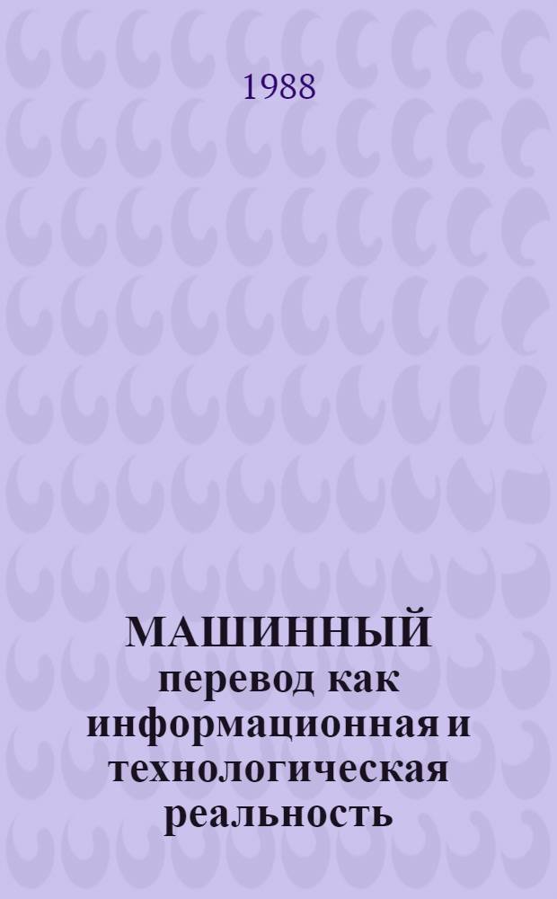 МАШИННЫЙ перевод как информационная и технологическая реальность : Науч.-аналит. обзор
