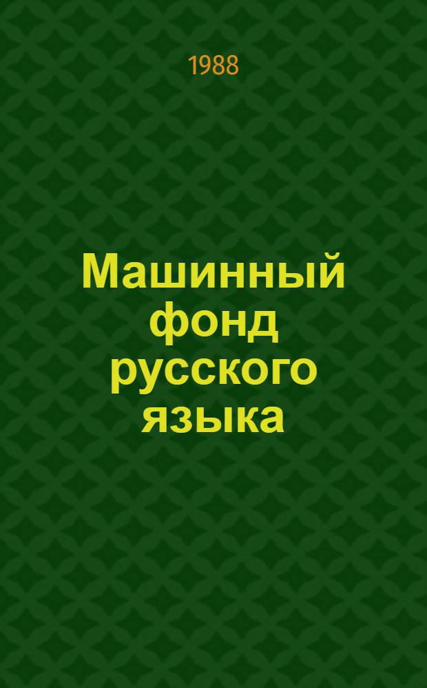 Машинный фонд русского языка: предпроектные исследования : Сб. ст.