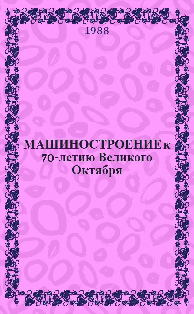МАШИНОСТРОЕНИЕ к 70-летию Великого Октября : Тема 1.1: Темподборка "Повышение качества продукции : Материалы ВДНХ СССР