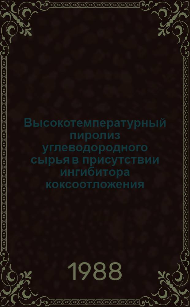 Высокотемпературный пиролиз углеводородного сырья в присутствии ингибитора коксоотложения : Автореф. дис. на соиск. учен. степ. к. т. н. в форме науч. докл