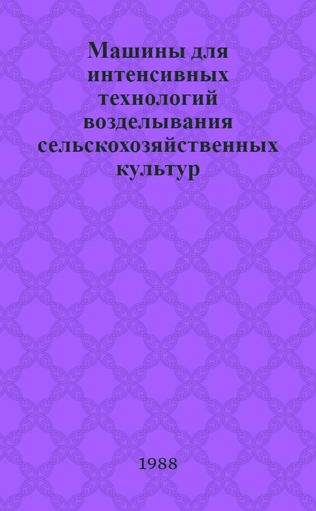Машины для интенсивных технологий возделывания сельскохозяйственных культур : Каталог